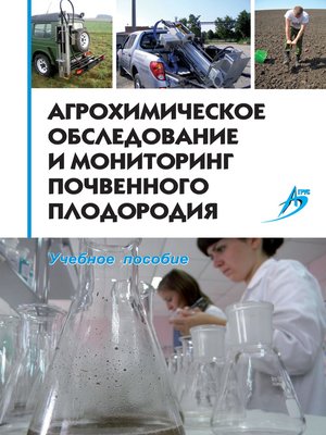 cover image of Агрохимическое обследование и мониторинг почвенного плодородия. Учебное пособие